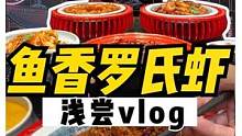鱼香味的罗氏虾，居然一口集齐了四个味道……#跟着抖音去探店#重庆美食图鉴#重庆dou知道#重庆美好推
