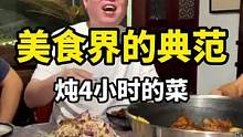 美食届的典范，炖4个小时的菜，你们吃过吗？#美食分享 #美食教程 #美食vlog #美食探店 #好吃