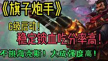 【云顶联播】神龙陨落！T0《旗子炮手》锁血稳定！大成强度高，太爆了！