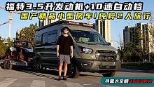 国产精品小型房车，福特3.5升发动机10速自动挡，纯粹2人旅行布局
