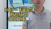 科目一”交警手势题“答题技巧、一起来老师直播间学习吧#科一科四技巧 #驾考 #科目一 #科目一科目四