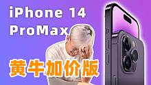 《你为什么多花这1400？》Shot on iPhone 14 Pro Max 256G 国行【黄牛