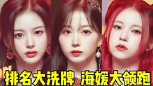 相比上次大洗牌！海媛断层直冲第一+圭真雪允随后中 但大家都很棒了！爻妹继续加油冲后劲！我也会继续来更