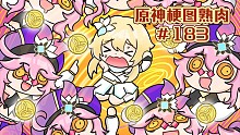 【原神梗图熟肉】多莉:“我爱摩拉，摩拉爱我，啦啦啦……”＃183