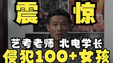 艺考老师 北电学长性侵多名女性 ？！