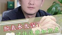 腕表水太深？记住这些#干货 #手表 #创作小助手 
