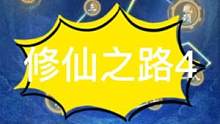 #一念逍遥仙魔大战 #一念逍遥 修仙之路4