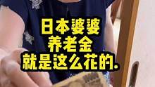 日本婆婆的养老金是不是就是这么花没得？没事就给我#日本好物分享 #海外生活 #水乳