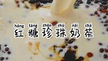 你看 女朋友那几天给她做这个红糖珍珠奶茶，不就万事大吉了！#秋天养生局走起 #跟着抖音学做菜