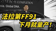 下周回国的贾跃亭法拉第FF91,通过认证，续航381英里！