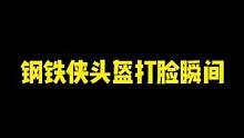 #手办 钢铁侠头盔太淘气了！有脾气！#漫威 #钢铁侠头盔 @DOU+小助手