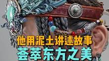 #艺术 他在冷门中寻觅艺术真谛，用手办讲述东方故事#手艺人 #手办 #雕塑 