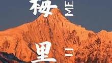 云南香格里拉的梅里雪山日照金山至少你要去上一次的 #初秋的旅行从云南开始 #梅里雪山 #旅行大玩家 