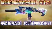 终于能再次拿起它了！老牌毒瘤冲锋枪回暖！手感丝滑强度可靠！有被爽到！《使命召唤手游》QXR配置分享