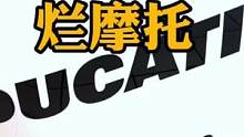 杜卡迪啥“杂牌”烂摩托？我的大奔你开过嘛？#杜卡迪 #摩托车 #机车 #主任有话说 #爱机车爱生活