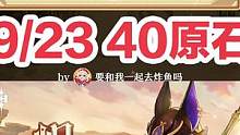 9/23活动40原石攻略
#千朵玫瑰带来的黎明 #原神 #原神攻略 #原之星 