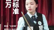 要做“女武神”的男朋友需要什么条件？唐春晓一语道破玄机，其爆炸信息满满，不信你就来瞧瞧！#台球 #王