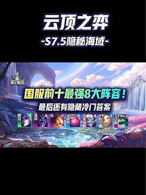 國服前十：王者組最強8大陣容！最后還有隱藏冷門答案 #云頂之弈 #云頂最強龍神 #云頂隱秘海域