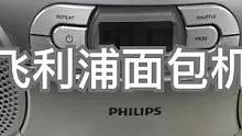飞利浦面包机，测试CD，卡坐，收音，全原全好