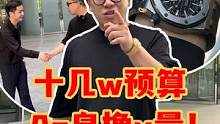 十几w预算的Ap皇橡x量！#手表 #奢侈品 #爱彼 