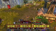 WOW怀旧服：感动！队友理解了眼神！双贼默契配合，成功反3开旗