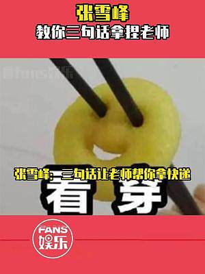 張雪峰教你如何三句話輕輕松松拿捏老師哈哈哈哈#張雪峰 #內(nèi)容過于真實(shí) #知識(shí)分享 #萬萬沒想到 