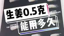 生姜0.5克，就算把自己涂成银角大王，也不止用两次