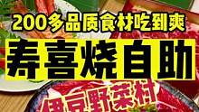 200多的寿喜烧自助，伊豆野菜村无论品质还是环境都不错#金秋好时节 #北京人如何硬核贴秋膘 #初秋正