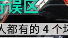 平时骑车几个危险的习惯与误区 #摩托车 #机车 #让骑行成为一种生活 #摩博会 #骑士 #机车装备