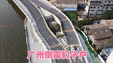 广州倒霉钉子户，要价太高被大桥围在中间，目前成为景点
