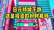 日元又下跌？这是投资的好时机吗#日元贬值 #日本房产  