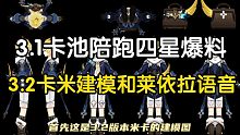 3.1卡池陪跑四星角色爆料；3.2卡米建模图和莱依拉语音