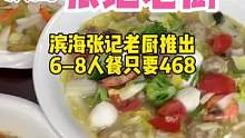张记老厨6到8人餐只要468#美食推荐官 #舌尖上的美食 #家庭聚餐 #好食材好味道