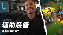 【英雄联盟手游】开发者独家秘辛：辅助装备