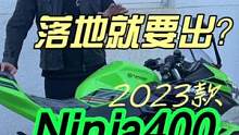 2023款Ninja400新车刚落地就被遗弃#ninja400 #星空骑士骑行服 #星空骑士骑行裤 