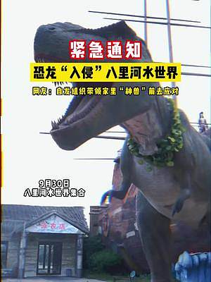 【通知】八里河水世界请求社会各界朋友带领自家“神兽”（孩子）9月30日前来应对“入侵”恐龙！#八里河