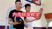 内线转身教学细节