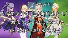 【原神】刻皇万草间均28秒极速通关 凯亚诚不欺我！这就是黎明神剑 3.0深渊