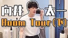 【向井太一】搬新家啦，欢迎来我家转转！（下）