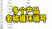 多个产品名称循环编号