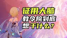 征用全城人的大脑，教令院到底想要干什么？【原学研究室41】
