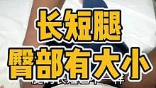 长短腿，臀部有大小#长短腿 #翼状肩胛 #高低肩 #圆肩驼背 #脊柱侧弯