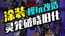 我把破晓做成了写实机甲的模样#灵笼 #模型 #手工