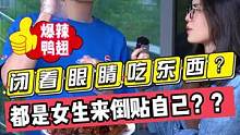 闭着眼睛吃东西？？说都是都是女生倒贴自己？？