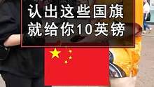 街头有奖竞猜：如果路人能认识这些国旗，就奖励ta 10英镑。如果问到你，你能赚多少奖金呢？#街头采访