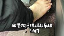 油门和刹车，千万不能这样踩#每天一个用车知识