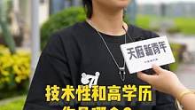 女生当摄像？你是技术人才还是高学历人才？#高学历 #技术活 #女摄像师 #天府新青年 