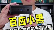 你相信这个就是主机电脑的未来吗？拥有0.7L精巧体积、11代酷睿i7强悍性能的百应小黑来了！