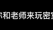 当你和老师一起来玩密室#鬼鬼给你上一课 #异次元密室 #搞笑