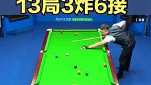 二宝一打比赛就碰上小鹏!这是什么缘分 #台球是一种生活 #台球 #一杆清台